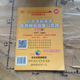 2013历年考研英语真题解析及复习思路（高教版·基础版）（1997—2004）