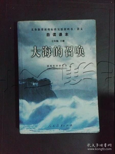 义教课程标准实验教科书·语文自读课本：大海的召唤（七年级·下册）