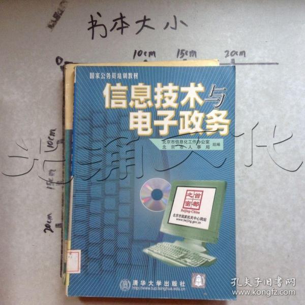 信息技术与电子政务（1CD）