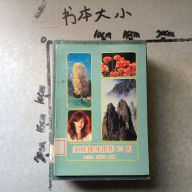 家庭趣味摄影60则