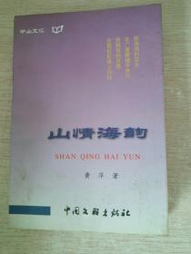 中山文汇・大鹏折翅――记李白的悲剧人生