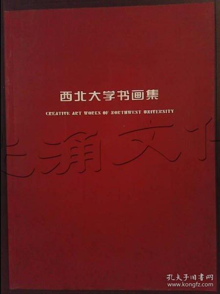 西北大学书画集