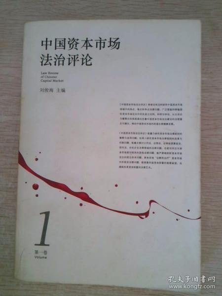 中国资本市场法治评论（第1卷）