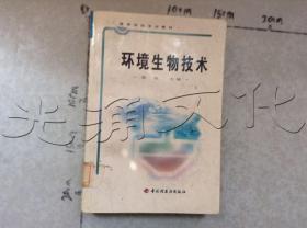 高等学校专业教材：环境生物技术