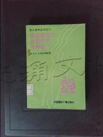 英才盖世的百名世界科学家