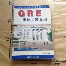 GRE类比/反义词