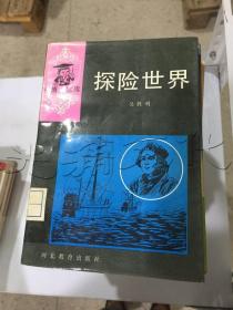 探险世界