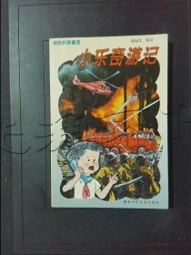 小樂奇游記消防科普童話