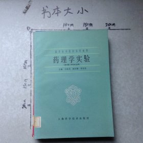 藥理學(xué)實(shí)驗(yàn)
