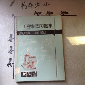工程制图习题集