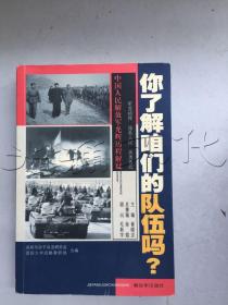 你了解咱们的队伍吗？中国人民解放军光辉历程解疑