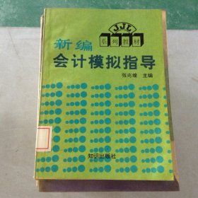 新编会计模拟指导