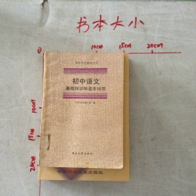 初中语文基础知识和基本训练