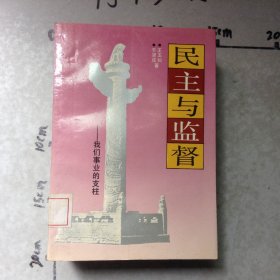民主与监督我们事业的支柱