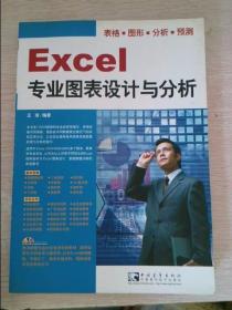Excel 专业图表设计与分析