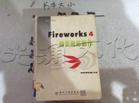 Fireworks 4 网页图形制作