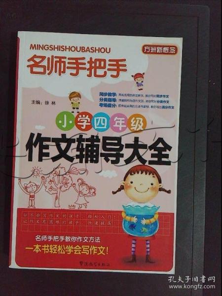 方洲新概念·名师手把手：小学四年级作文辅导大全