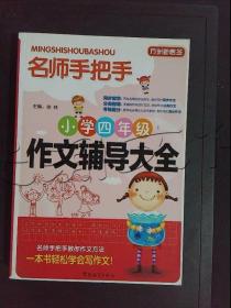 方洲新概念·名师手把手：小学四年级作文辅导大全