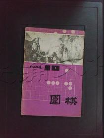 围棋1984年第10期