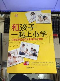 和孩子一起上小学：父母培养优秀小学生的100个细节