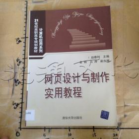 网页设计与制作实用教程/21世纪高职高专规划教材·计算机应用系列