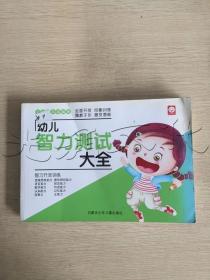 幼儿智力测试大全