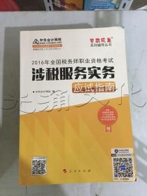 中华会计网校 梦想成真系列 税务师2016教材 应试指南 涉税服务实务