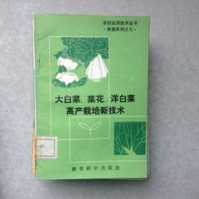 大白菜、菜花、洋白菜高产栽培新技术