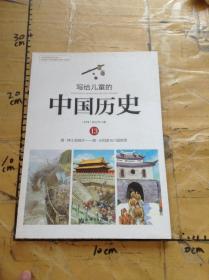 写给儿童的中国历史13清·绅士卖鸦片——清·义和团与八国联军