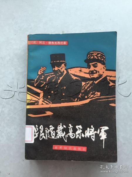 跟随戴高乐将军1946-1970