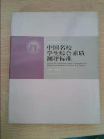 中国名校学生综合素质测评标准