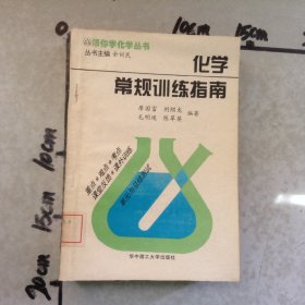 化學(xué)常規(guī)訓(xùn)練指南