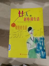 女人的新格调生活b精致的生活