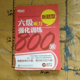 六级听力强化训练800题新题型