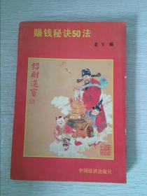 赚钱秘诀50法