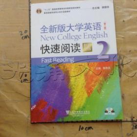 全新版大学英语快速阅读2（新题型版 第2版）/“十二五”普通高等教育本科国家级规划教材