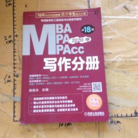 MBA、MPA、MPAcc专硕联考机工版紫皮书分册系列教材2020版写作分册