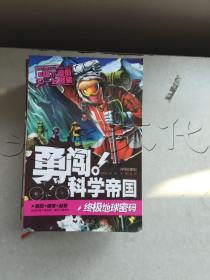 勇闯科学帝国！和福尔摩斯一起破案 终极地球密码