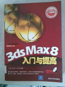 3ds Max 8入门与提高