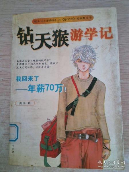 钻天猴游学记我回来了，年薪70万