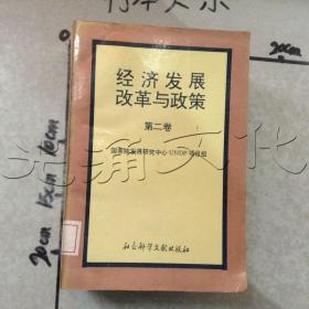 经济发展、改革与政策第二卷