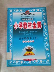 小学教材全解：5年级数学（下）（人教课标版）