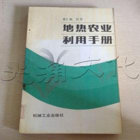 地热农业利用手册