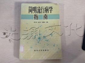 简明流行病学指南