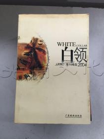 白领2004:《万科》周刊精选