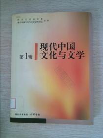 现代中国文化与文学第1辑