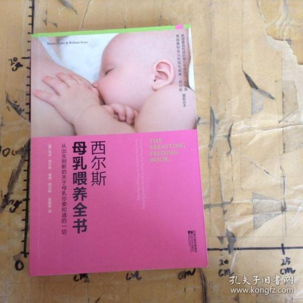 西尔斯母乳喂养全书