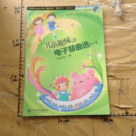 儿童趣味电子琴曲选一