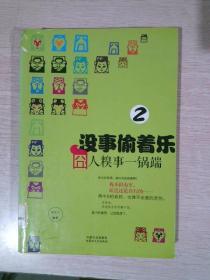 没事偷着乐：囧人糗事一锅端22