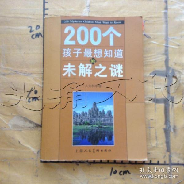 200个孩子最想知道的未解之谜：自然科学卷